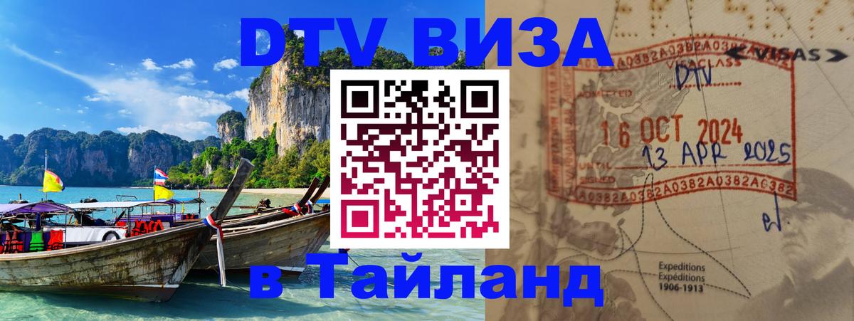 Сколько стоит виза DTV в Тайланд 