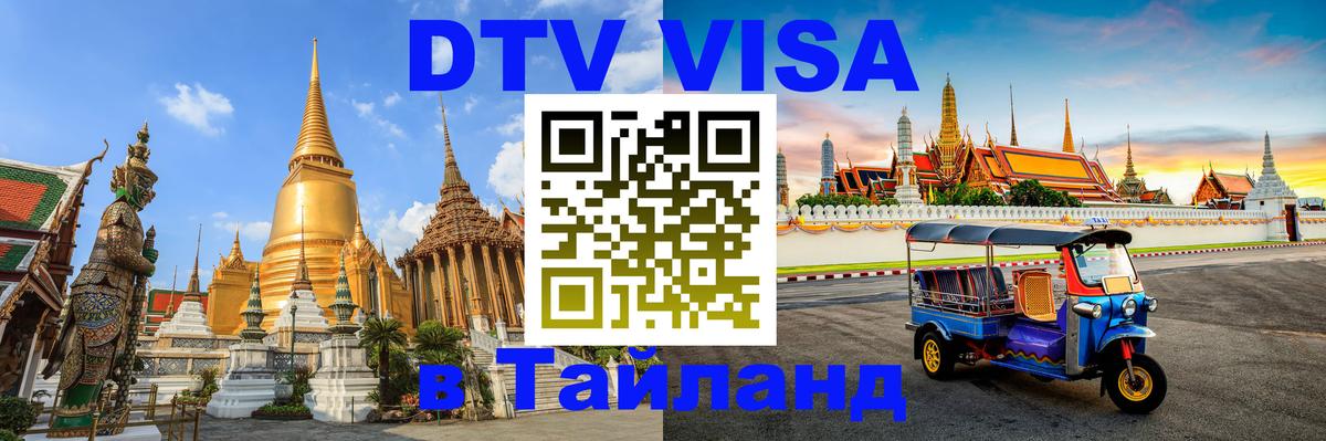 Стоимость и условия DTV визы — оформление в Таиланд под ключ - Майкоп 